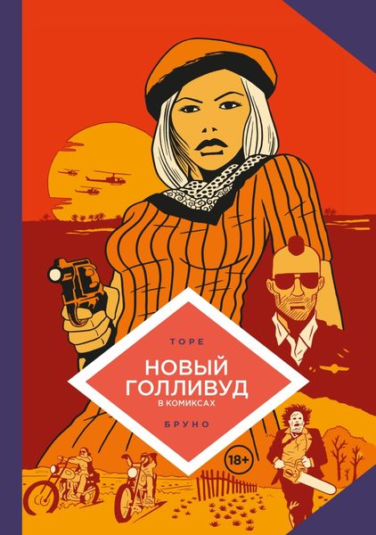 Обложка книги  «Новый Голливуд в комиксах»