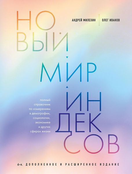 Обложка книги  «Новый мир индексов. Полный справочник по измерениям в демографии, социологии, экономике и других сферах жизни»