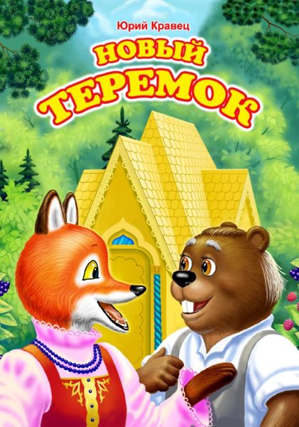 Обложка книги  «Новый теремок»