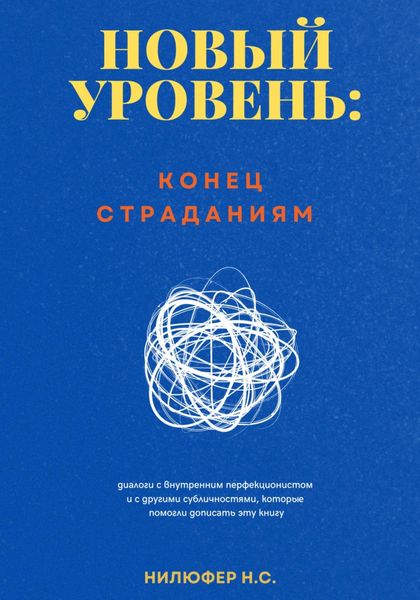 Обложка книги  «Новый уровень: конец страданиям»
