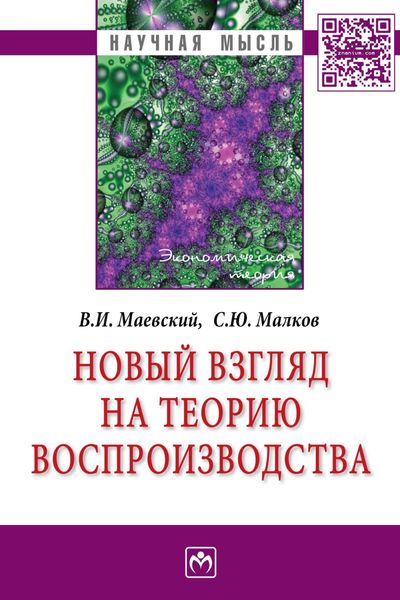 Обложка книги  «Новый взгляд на теорию воспроизводства»