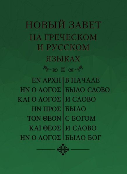 Обложка книги  «Новый Завет на греческом и русском языках»