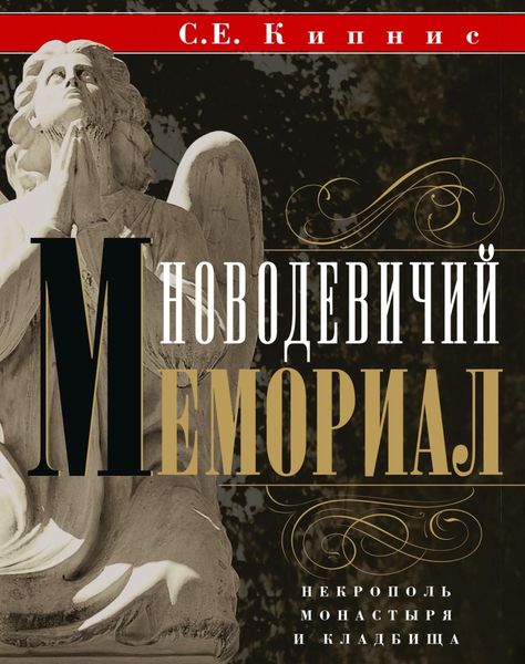 Обложка книги  «Новодевичий мемориал. Некрополь монастыря и кладбища»