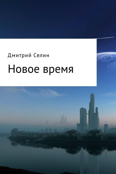 Обложка книги  «Новое время»