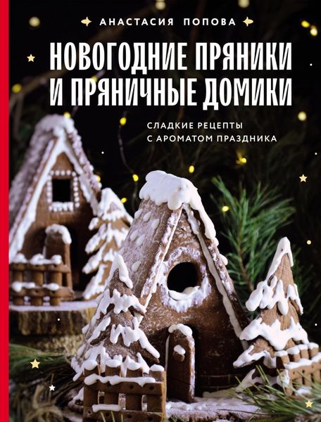 Обложка книги  «Новогодние пряники и пряничные домики. Сладкие рецепты с ароматом праздника»