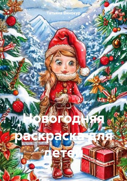Обложка книги  «Новогодняя раскраска для детей»