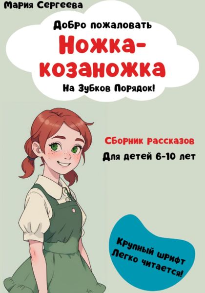 Обложка книги  «Ножка-козаножка. На Зубков порядок»