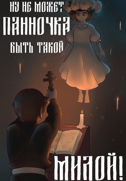 Обложка книги  «Ну не может панночка быть такой милой!»