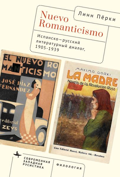Обложка книги  «Nuevo Romanticismo. Испанско-русский литературный диалог, 1905–1939»