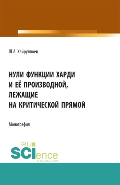 Обложка книги  «Нули функции Харди и её производной лежащие на критической прямой. (Аспирантура, Специалитет). Монография.»