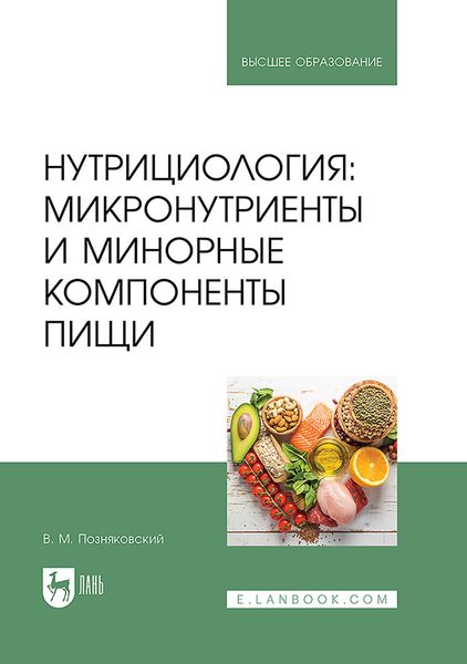 Обложка книги  «Нутрициология: микронутриенты и минорные компоненты пищи. Учебное пособие для вузов»