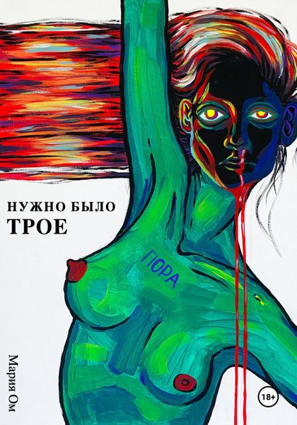 Обложка книги  «Нужно было трое»