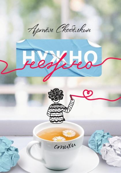 Обложка книги «Нужно нежно. Книга стихов»