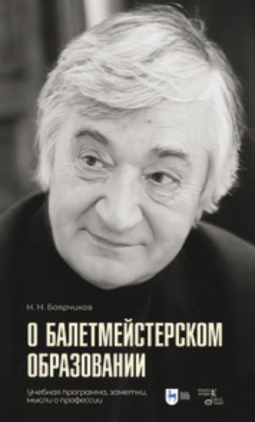 Обложка книги  «О балетмейстерском образовании. Учебная программа, заметки, мысли о профессии»