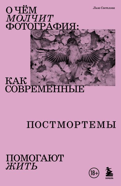 Обложка книги  «О чем молчит фотография. Как современные постмортемы помогают жить»
