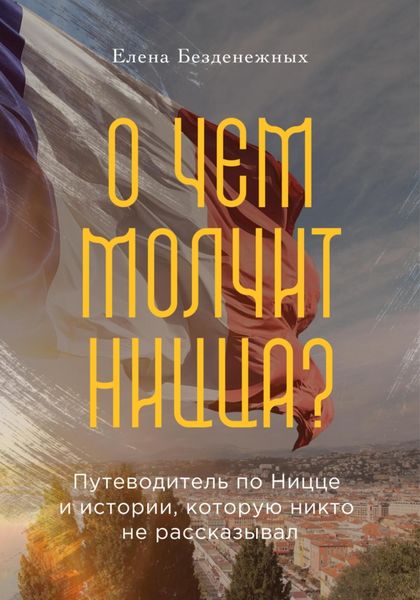 Обложка книги  «О чем молчит Ницца?»