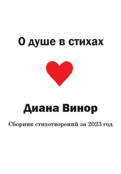 Обложка книги  «О душе в стихах»