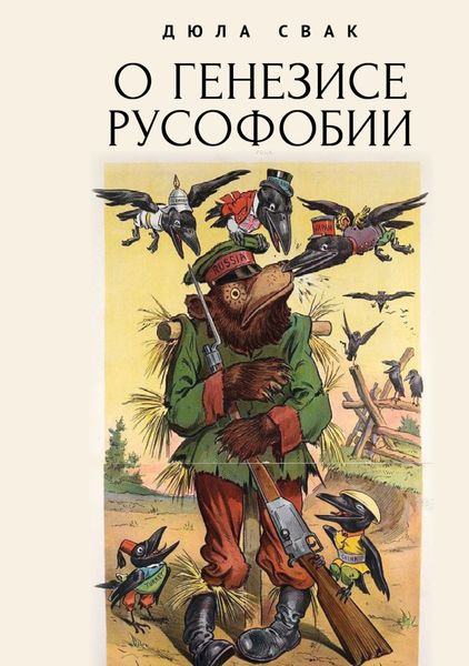 Обложка книги  «О генезисе русофобии»