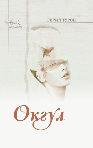 Обложка книги  «Оқгул»