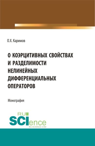 Обложка книги  «О коэрцитивных свойствах и разделимости нелинейных дифференциальных операторов. (Бакалавриат, Магистратура). Монография.»