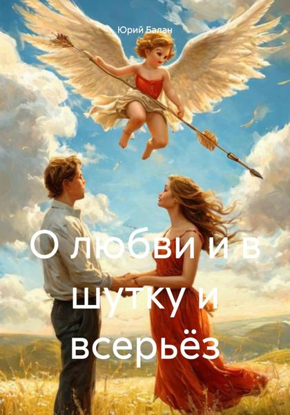 Обложка книги  «О любви и в шутку и всерьёз»