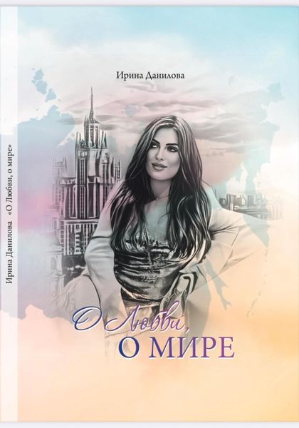 Обложка книги  «О любви, о мире»