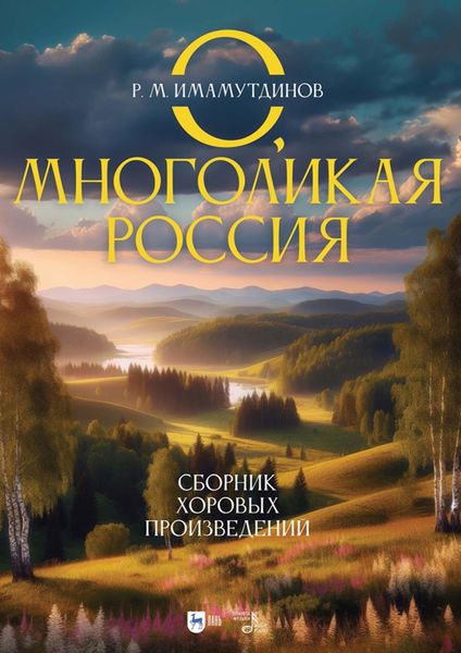 Обложка книги  «О, многоликая Россия. Сборник хоровых произведений. Ноты»
