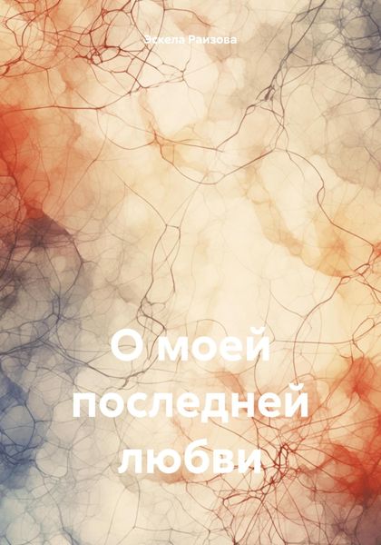 Обложка книги  «О моей последней любви»