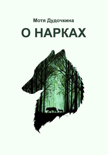 Обложка книги  «О нарках»