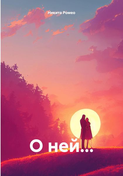 Обложка книги  «О ней…»