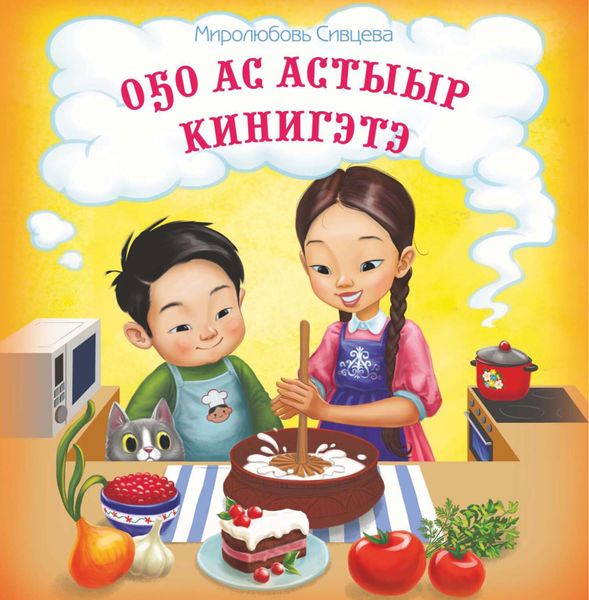 Обложка книги «Оҕо ас астыыр кинигэтэ»