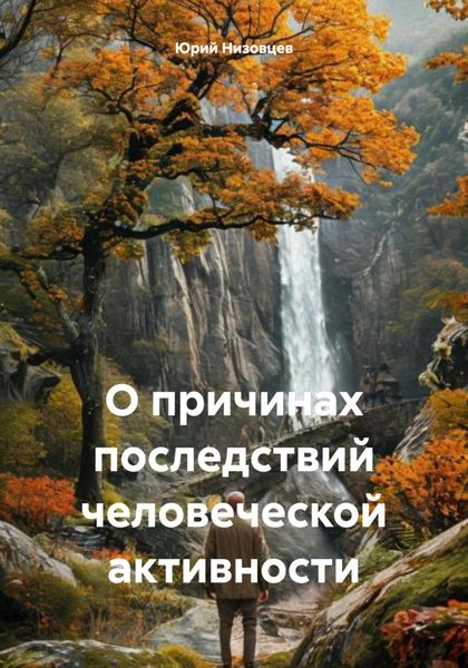 Обложка книги  «О причинах последствий человеческой активности»