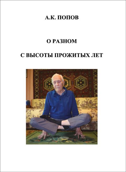 Обложка книги  «О разном с высоты прожитых лет»