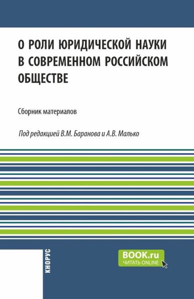 Обложка книги  «О роли юридической науки в современном российском обществе. (Аспирантура, Бакалавриат, Магистратура). Сборник материалов.»