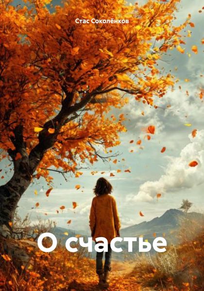 Обложка книги  «О счастье»