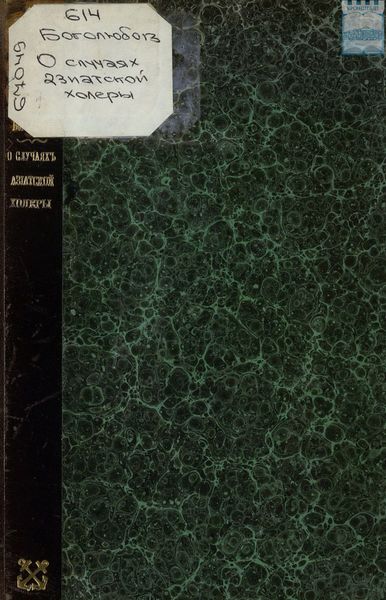 Обложка книги  «О случаях заболевания азиатской холерой в Кронштадте в связи с их этиологией»