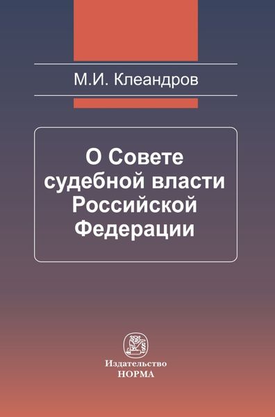 Обложка книги  «О Совете судебной власти Российской Федерации»