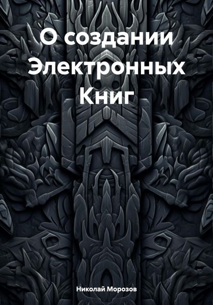 Обложка книги  «О создании Электронных Книг»