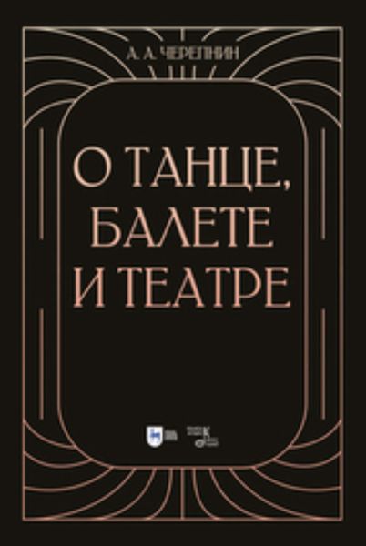 Обложка книги  «О танце, балете и театре»