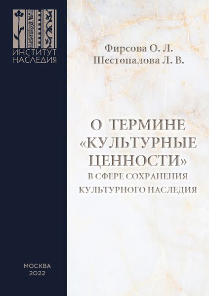Обложка книги  «О термине «культурные ценности» в сфере сохранения культурного наследия»