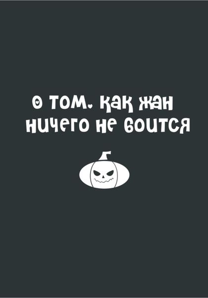 Обложка книги  «О том, как Жан ничего не боится»