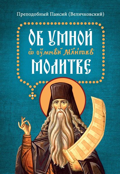 Обложка книги  «Об умной молитве. На славянском языке с параллельным русским переводом»