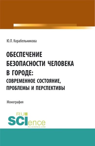 Обложка книги  «Обеспечение безопасности человека в городе: современное состояние, проблемы и перспективы. (Аспирантура, Бакалавриат, Магистратура). Монография.»