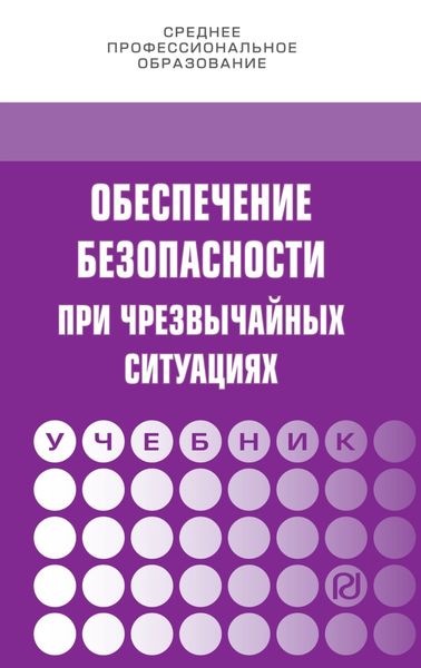 Обложка книги  «Обеспечение безопасности при чрезвычайных ситуациях»