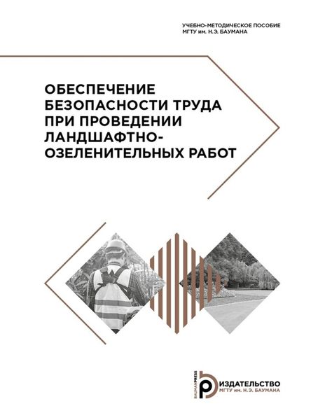 Обложка книги  «Обеспечение безопасности труда при проведении ландшафтно-озеленительных работ»