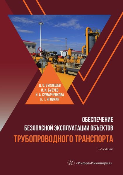 Обложка книги  «Обеспечение безопасной эксплуатации объектов трубопроводного транспорта»