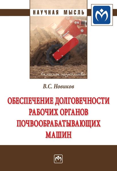 Обложка книги  «Обеспечение долговечности рабочих органов почвообрабатывающих машин»
