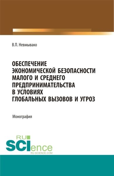 Обложка книги  «Обеспечение экономической безопасности малого и среднего предпринимательства в условиях глобальных вызовов и угроз. (Аспирантура, Бакалавриат, Магистратура). Монография.»