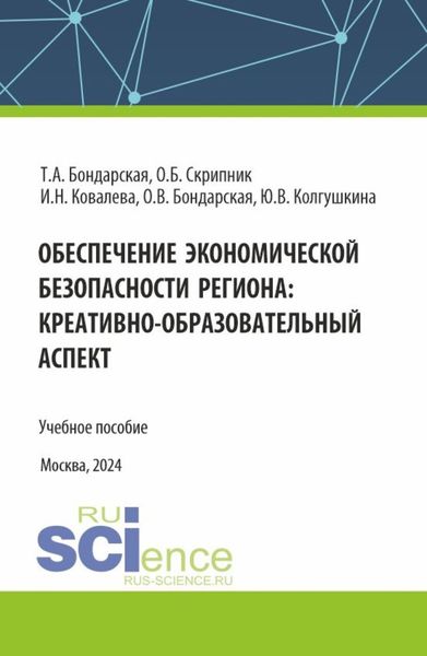 Обложка книги  «Обеспечение экономической безопасности региона : креативно-образовательный аспект. (Аспирантура, Магистратура). Учебное пособие.»