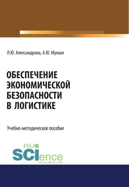 Обложка книги  «Обеспечение экономической безопасности в логистике. (Бакалавриат, Магистратура, Специалитет). Учебно-методическое пособие.»